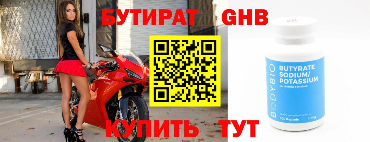 Бутират жидкий экстази Шали