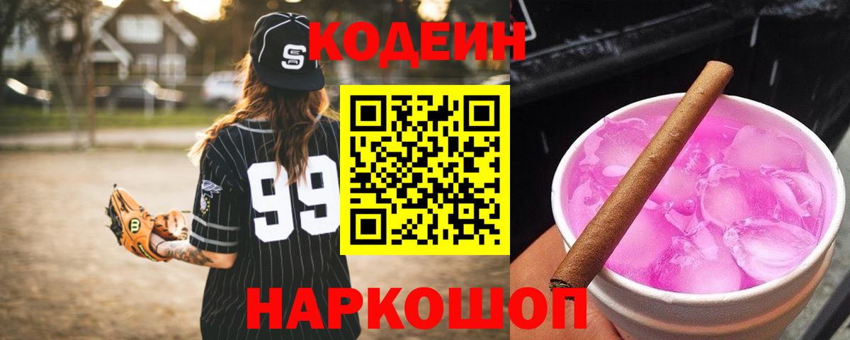 Кодеин напиток Lean (лин) Шали